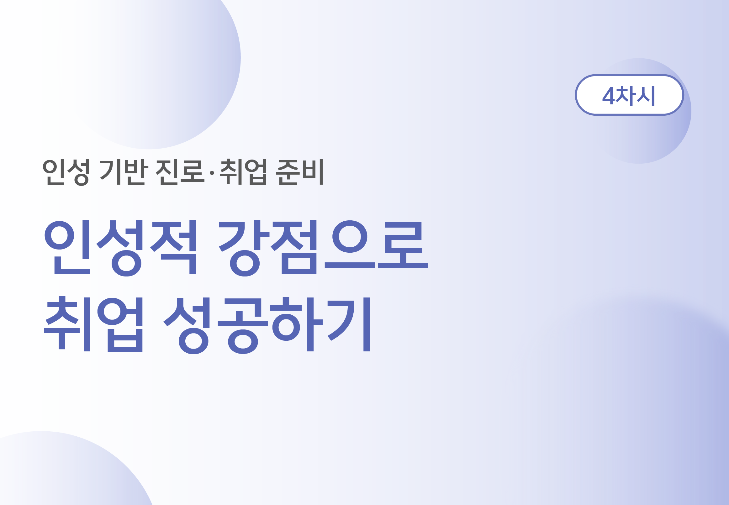 인성적 강점으로 취업 성공하기