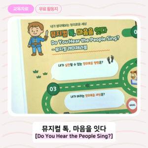 🌟학급 특색 활동 추천! 노래로 배우는 인성교육 자료(정의, 연대)